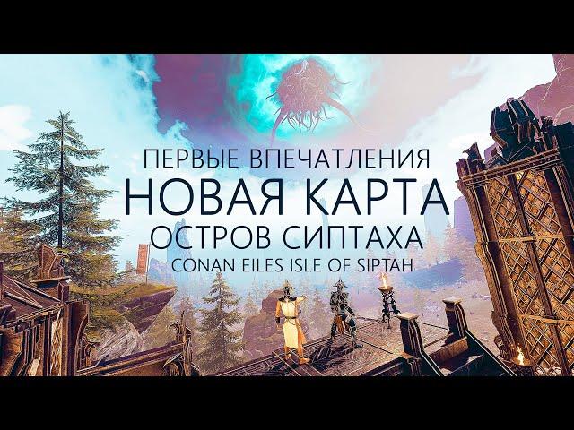 Первые впечатления от новой карты Isle of Siptah Conan Exiles | Остров Сиптаха