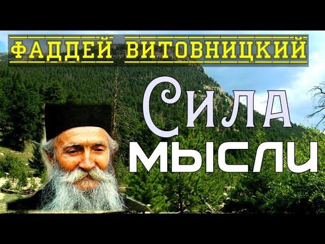 От мыслей все зло! Сила мысли  - Фаддей Витовницкий