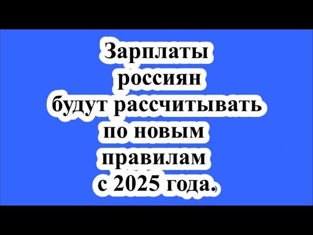 Зарплаты россиян будут рассчитывать по новым правилам с 2025 года.