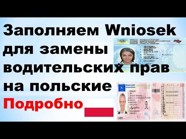 Замена водительских прав на польские, как заполнить внёсек.