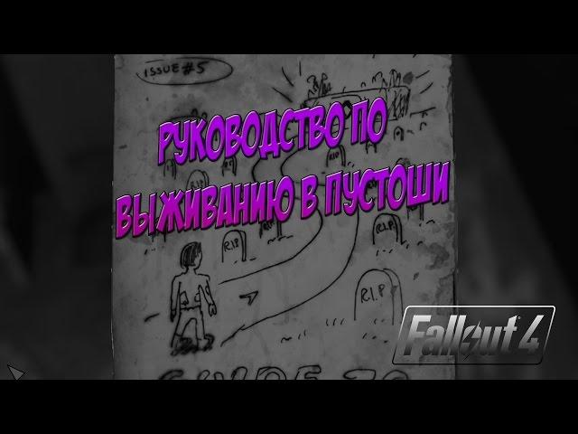 ГАЙД по журналам - РУКОВОДСТВО ПО ВЫЖИВАНИЮ В ПУСТОШИ - FALLOUT 4