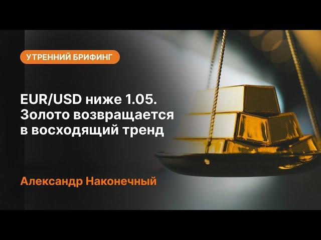 EUR/USD ниже 1.05. Золото возвращается в восходящий тренд | AMarkets