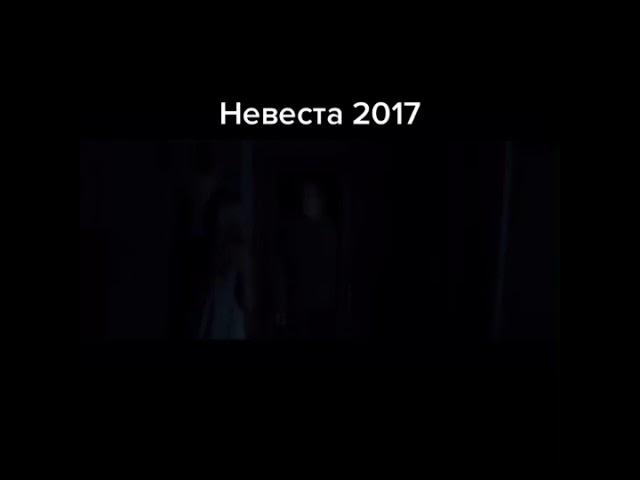 Невеста 2017 ужасы,трейлер