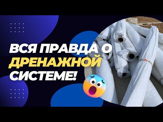 Дренажная система в коттедже Нуржер