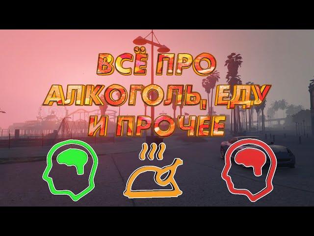 Гайд по алкоголю, еде, табаку, нарко и состоянию персонажа на GTA 5 RP