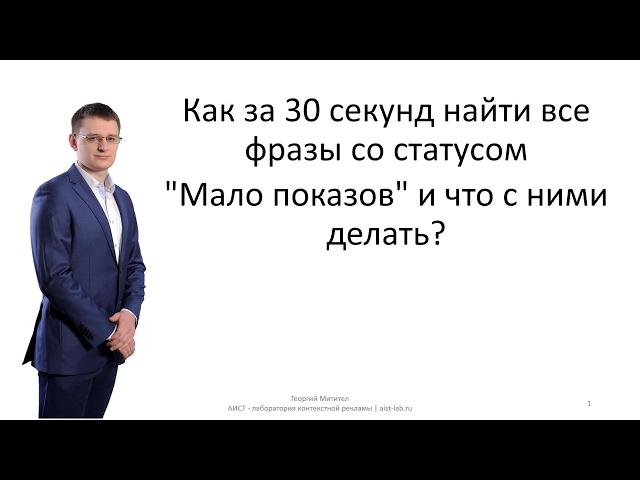 Как за 30 секунд найти все фразы со статусом "Мало показов" и что с ними делать?