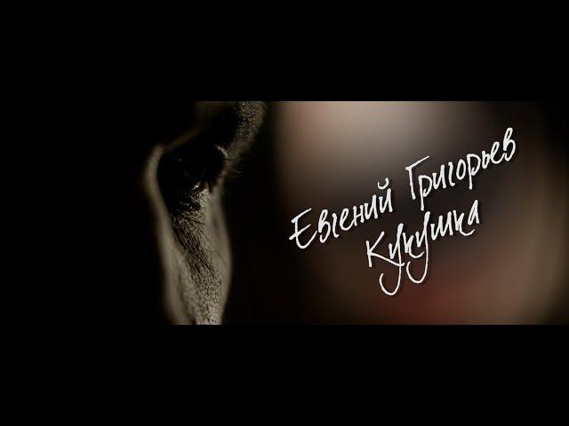 Евгений Григорьев - Жека - Кукушка (official teaser)