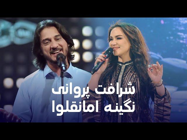 Sharaft Parwani & Nigina Amonqulova | شرافت پروانی و نگینه امانقلوا