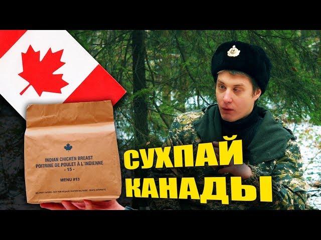 =Обзор ИРП= СУХПАЙ КАНАДЫ! Редкий и вкусный! Что едят в армии Канады