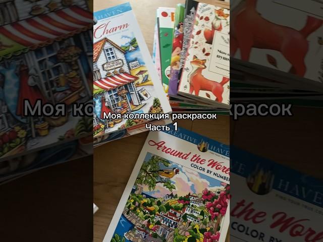 Моя коллекция раскрасок Часть 1 #хобби #раскраска #арт