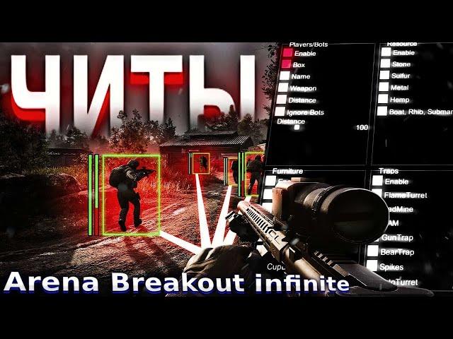 ЛУЧШИЙ ЧИТ на Arena Breakout Infinite  | СКАЧАТЬ ЧИТ на ABI