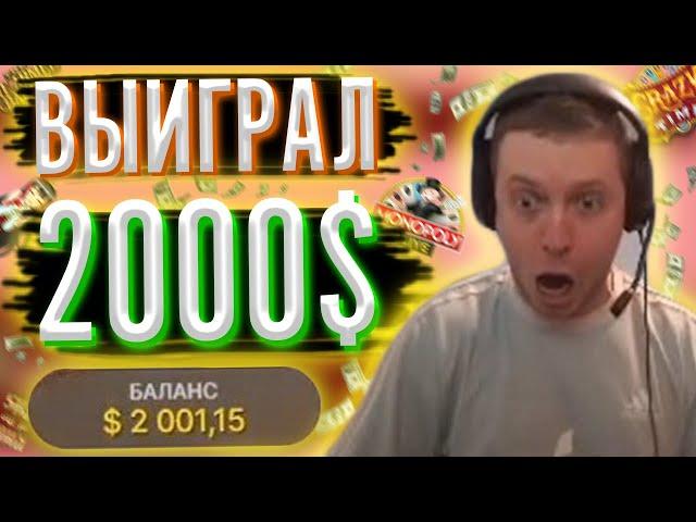 ПАПИЧ ВЫИГРАЛ 2000$ В КАЗИНО!