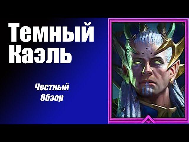 RAID: Shadow Legends. Темный Каэль 5 КБ с 1 ключа.