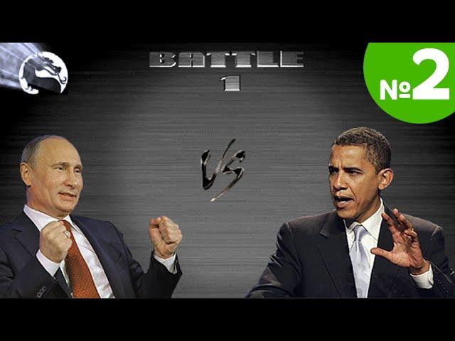 PolitMK: Putin vs Obama (PART 2)