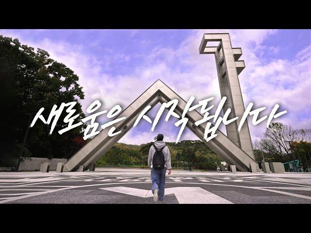 서울대학교 공식 소개영상 - 새로움은 시작됩니다