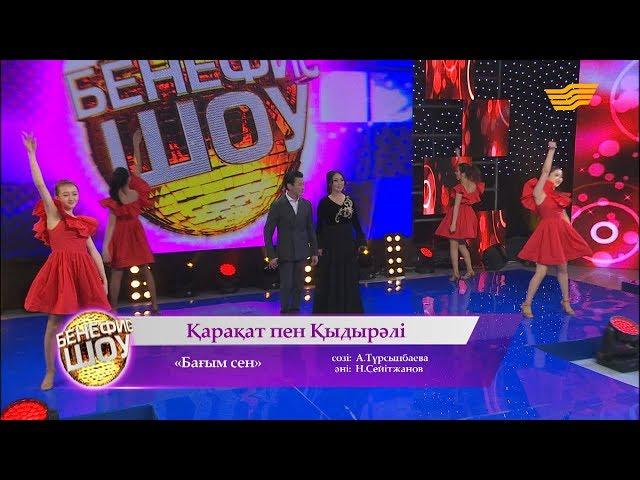 Қарақат пен Қыдырәлі - «Бағым сен» (әні: А. Тұрсынбаева, сөзі: Н. Сейітжанов)