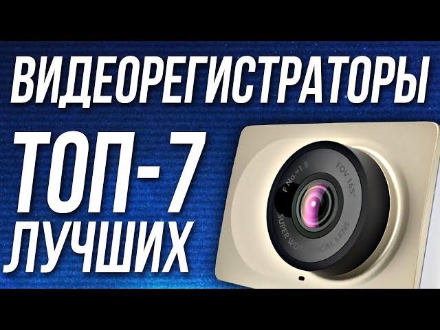 ТОП-7. Подборка ЛУЧШИХ видеорегистраторов 2021! Какой выбрать? Рейтинг лучших с Алиэкспресс!