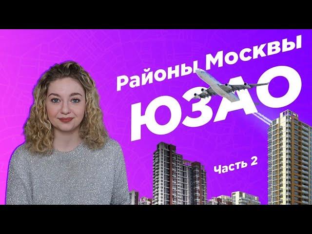 ГДЕ ЖИТЬ В МОСКВЕ/ обзор ЮЗАО. Хорошие и плохие районы