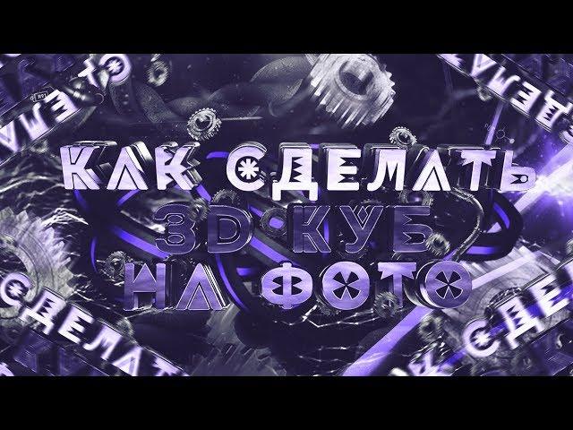 Как сделать 3D куб на фото в photoshop