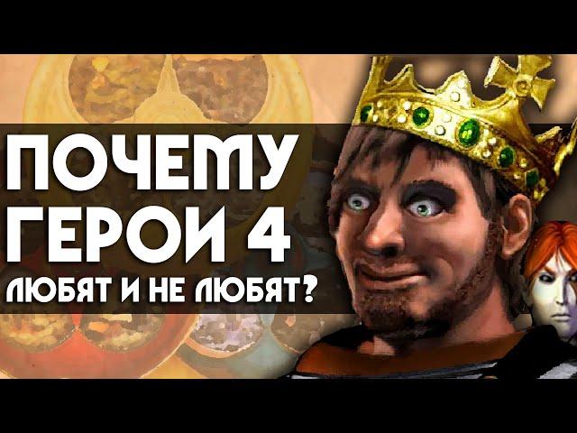 Почему ГЕРОИ 4 любят и не любят? | 5 причин