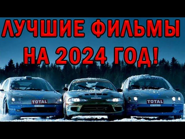 ТОП ФИЛЬМОВ про ГОНКИ и АВТО НА 2024 год!