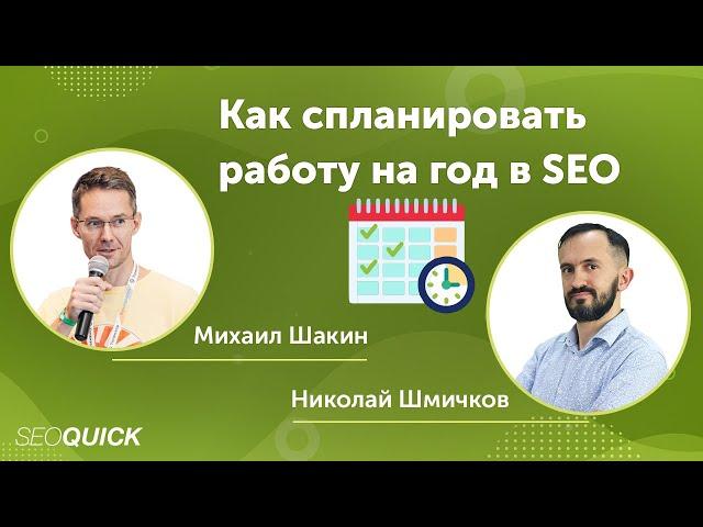 Как спланировать работу на год в SEO (Михаил Шакин)