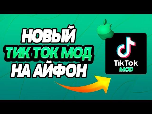 Как Скачать Новый ТикТок на Айфон, Рабочий ТикТок на Айфон без вылетов