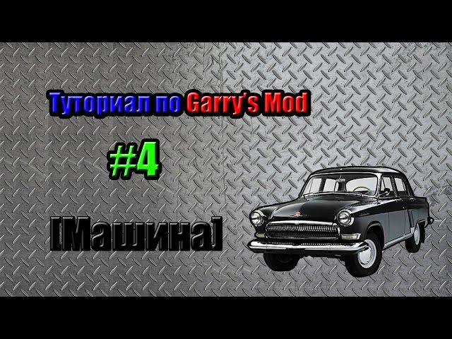 Как создать машину без модов в Garry's Mod?Легко!!!