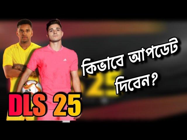 DLS 25 Upate Done️* কিভাবে আপডেট দিবেন দেখে নিন️ Dream League Soccer 2025 Update Bangladesh