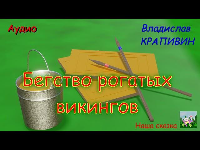 Бегство рогатых викингов. В. Крапивин. Аудиокнига.