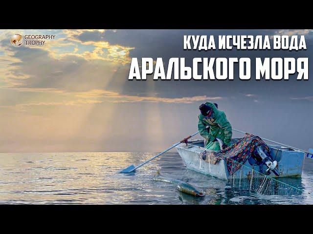 КУДА ПРОПАЛО АРАЛЬСКОЕ МОРЕ / Затопленная пустыня / Рукотворная катастрофа или чудо?