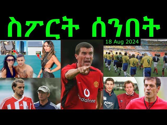 ስፖርት ሰንበት @comshtatotube 18 AUG 2024 - Kibreab Tesfamichael