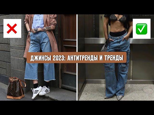 ДЖИНСЫ 2023: АНТИТРЕНДЫ И ТРЕНДЫ  САМЫЕ МОДНЫЕ ДЖИНСЫ ВЕСНА-ЛЕТО 2023