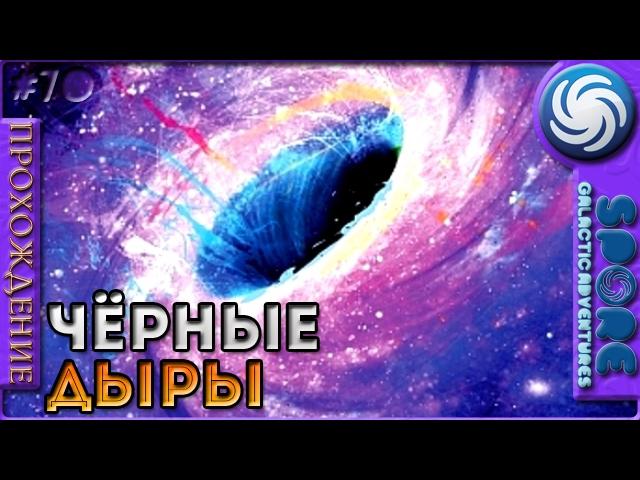 Чёрные дыры - Spore: Galactic Adventures - Прохождение [70]