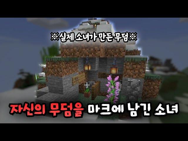 마인크래프트에 자신의 무덤을 만든 후 자살한 소녀