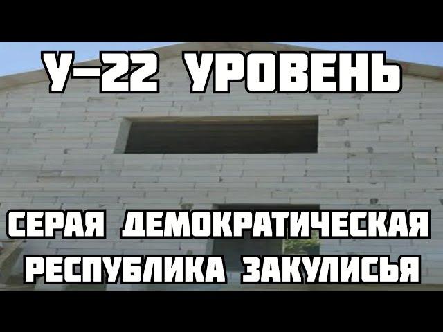 У-22 уровень - Серая демократическая республика Закулисья (The backrooms)