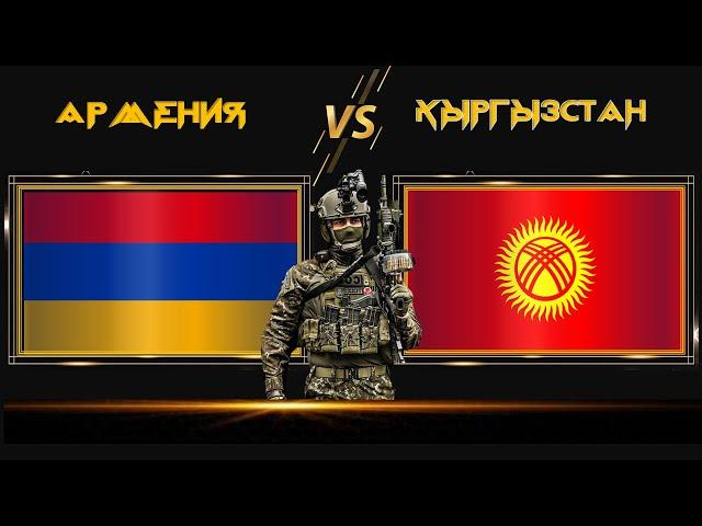 Армения VS Кыргызстан  Армия 2022 Сравнение военной мощи