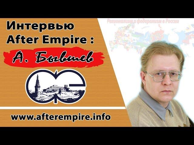 Александр Бывшев: Если мои стихи опасны для «великой державы», то ей грош цена