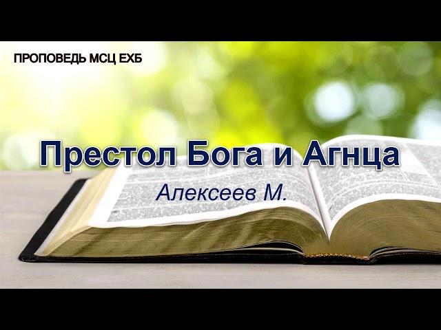 Престол Бога и Агнца. Алексеев М. Проповедь. МСЦ ЕХБ