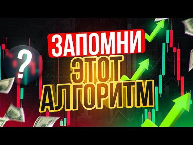 Самый ЛУЧШИЙ АЛГОРИТМ! +1000$ КАЖДЫЙ ДЕНЬ! Трейдинг обучение