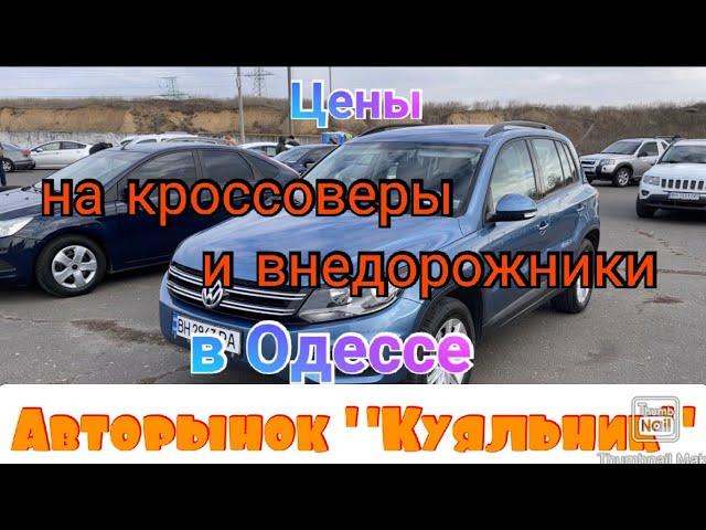 Свежие цены на кроссоверы и внедорожники в Одессе. Авторынок «Куяльник» (Яма)