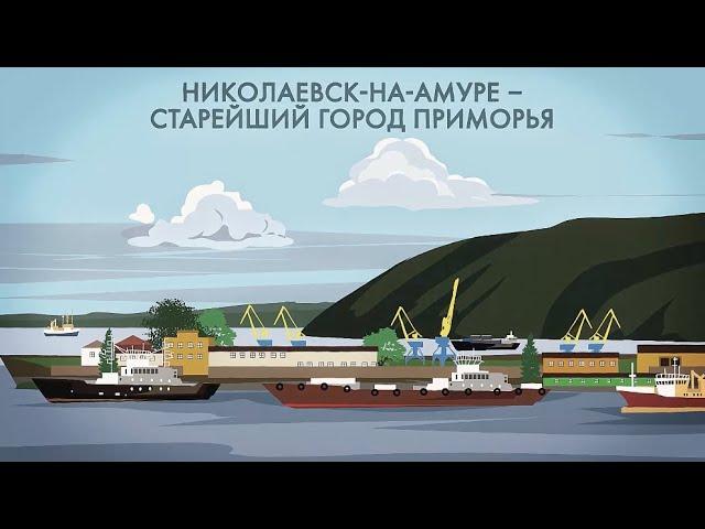 Николаевск-на-Амуре и освоение Приморья