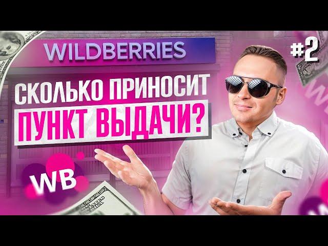 КАК ОТКРЫТЬ ПУНКТ ВЫДАЧИ WILDBERRIES  | По плану  — вайлдберрис ПВЗ бизнес в Беларуси