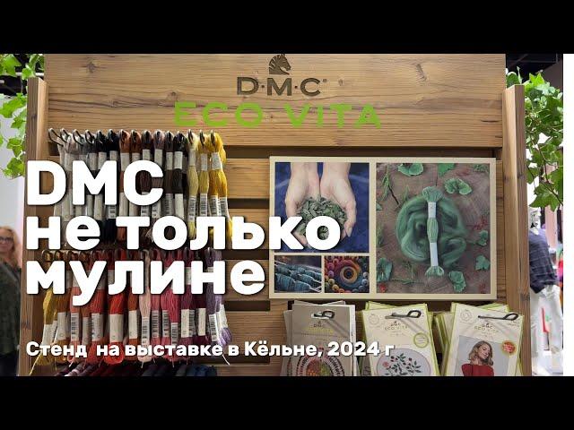 DMC НЕ ТОЛЬКО МУЛИНЕ// СЮЖЕТЫ ОТ ЛИДЕРА-ПРОИЗВОДИТЕЛЯ НИТОК ДЛЯ ВЫШИВАНИЯ