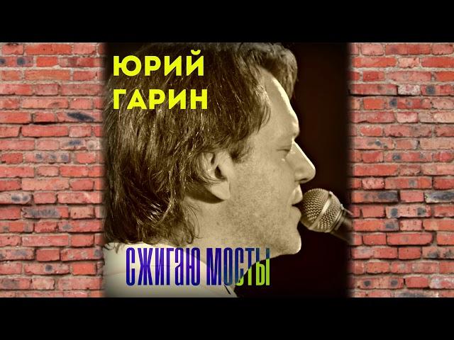 Юрий Гарин - Свечи  (стихотворение)