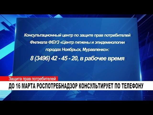 ДО 16 МАРТА РОСПОТРЕБНАДЗОР КОНСУЛЬТИРУЕТ ПО ТЕЛЕФОНУ