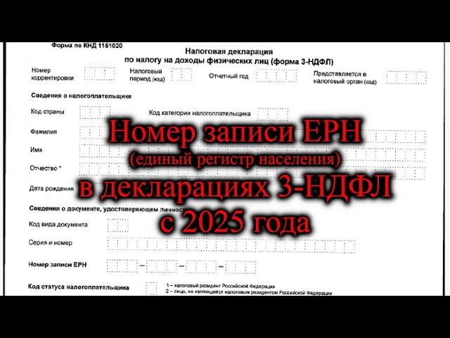 Номер записи ЕРН (единый федеральный регистр (реестр) сведений о населении) для 3-НДФЛ в 2025 году