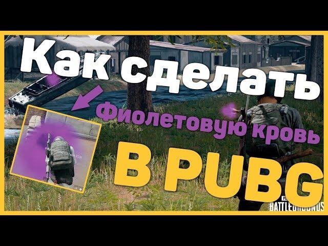 НОВАЯ КРОВЬ В PUBG |КАК СДЕЛАТЬ  ФИОЛЕТОВУЮ КРОВЬ | КАК СДЕЛАТЬ НОВЫЙ ПРИЦЕЛ В PUBG| ФИШКИ В PUBG