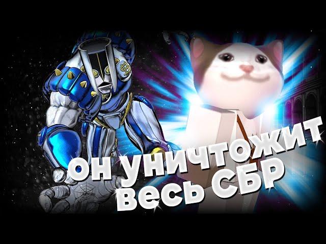 The Hand уничтожает SBR [YBA]