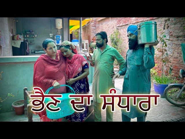 ਭੈਣ ਦਾ ਸੰਧਾਰਾ | Bhain Da Sandhara | New Punjabi Short Film  2024